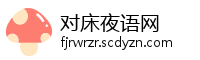 对床夜语网